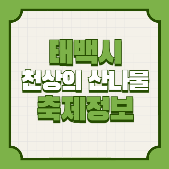 태백천상의산나물축제일정