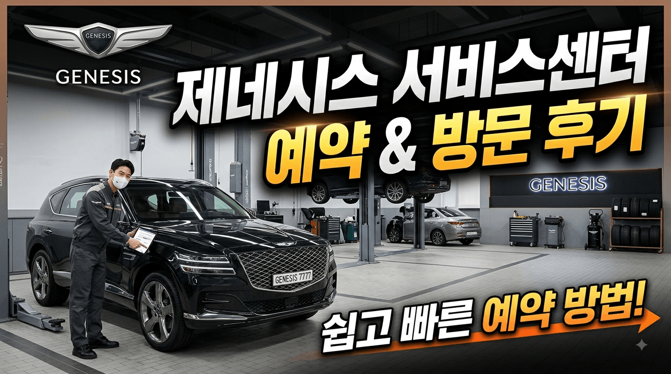 제네시스 서비스센터 정비예약