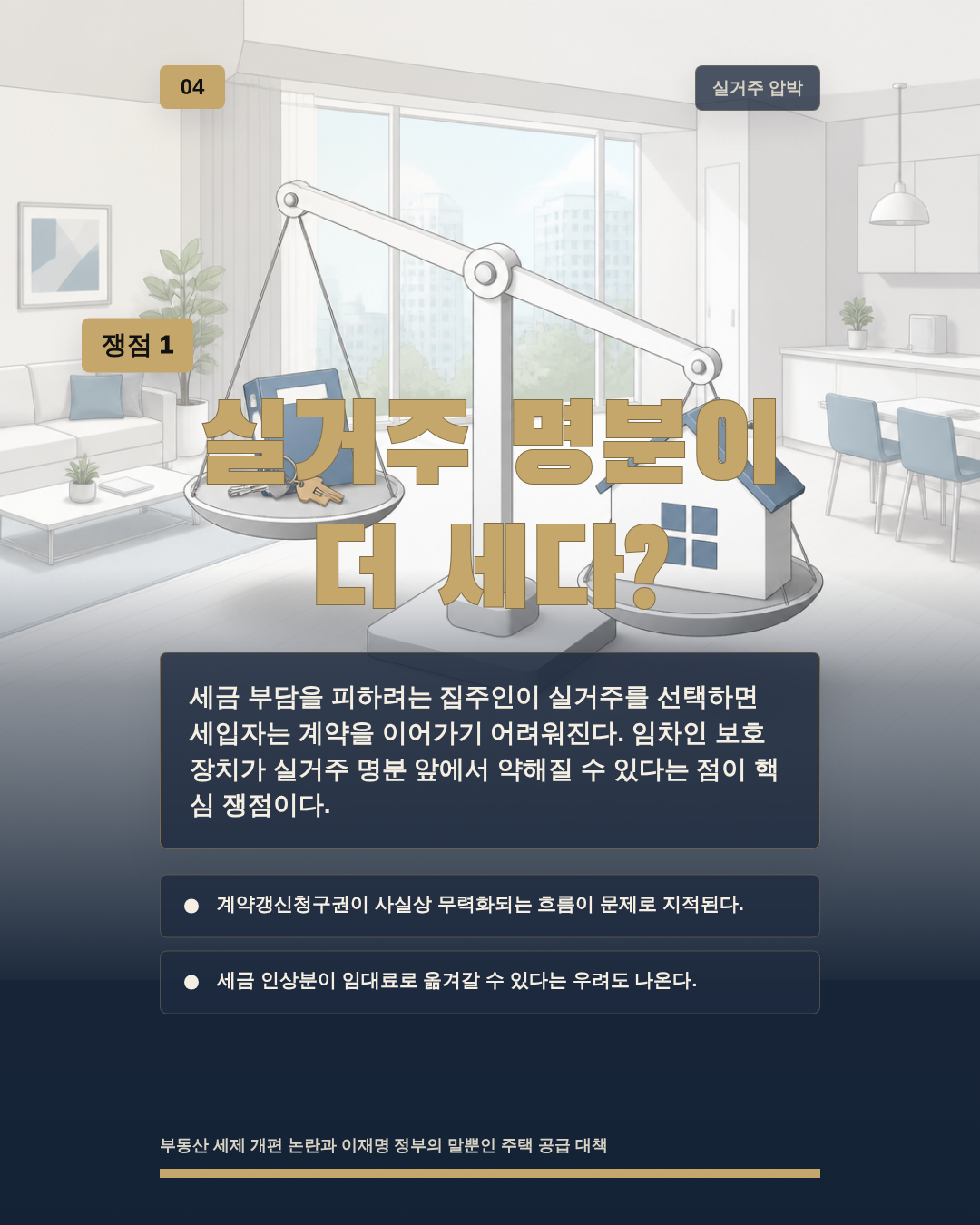 실거주 명분이 더 세다?