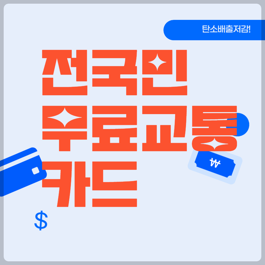 전국민무료교통카드 썸네일