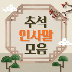 2023 추석 인사말 모음