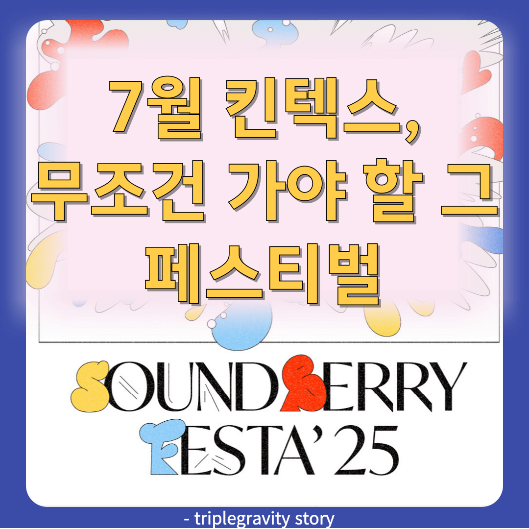 사운드베리 페스타 2025