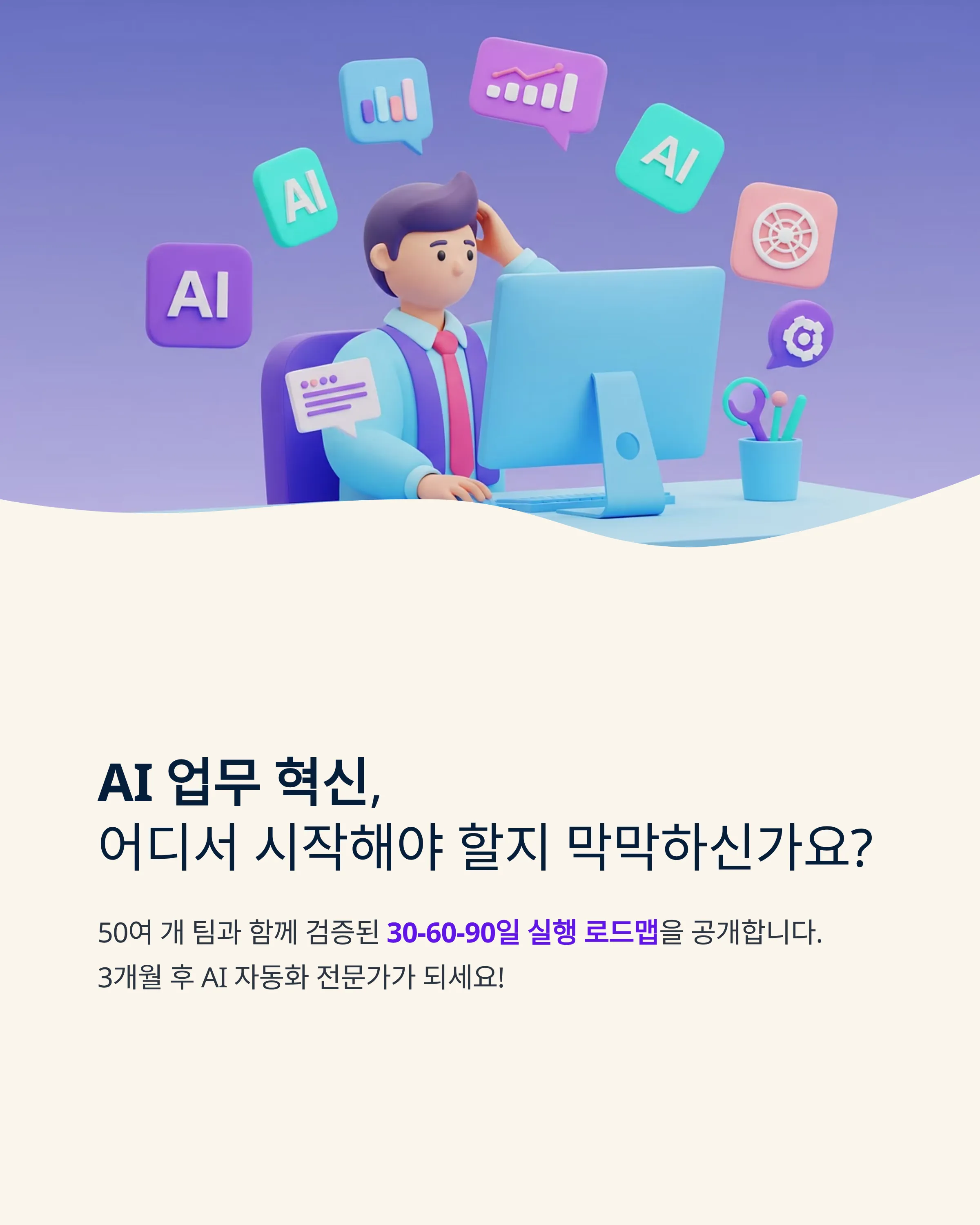 AI 자동화 로드맵