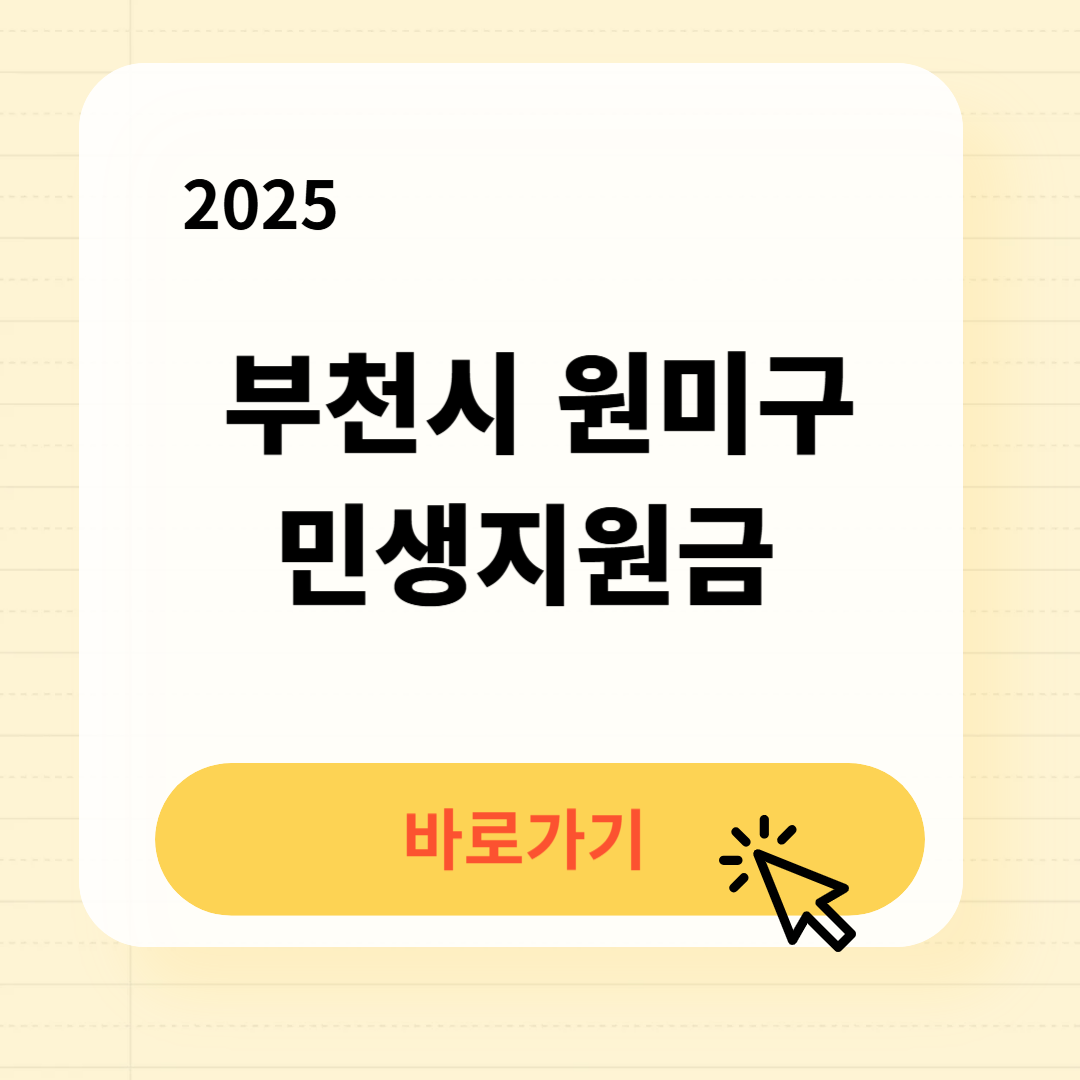 부천시 원미구 민생지원금 바로가기