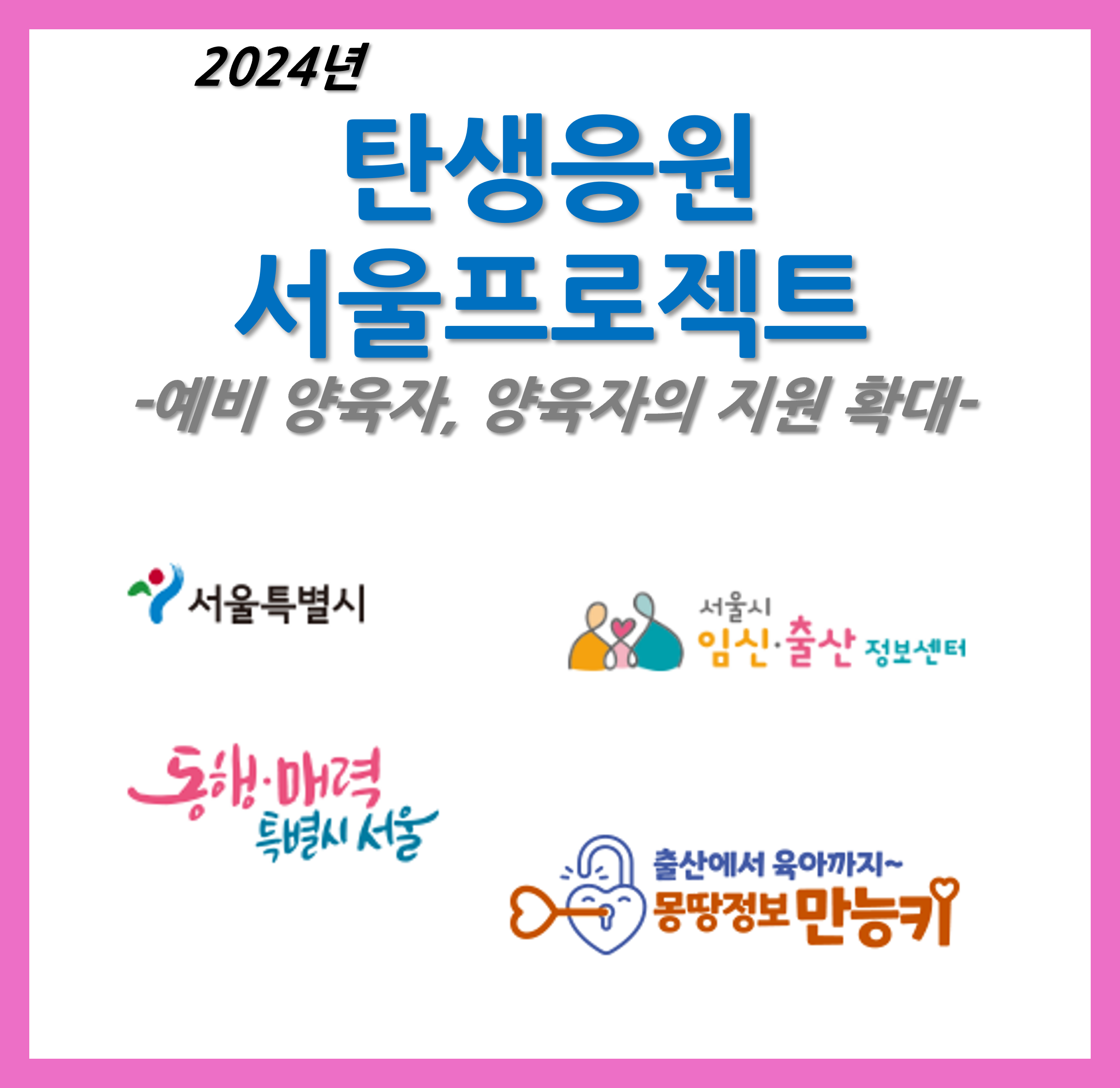 탄생응원 서울프로젝트