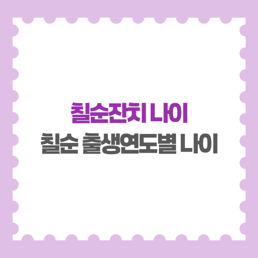 칠순잔치 나이 연도별 칠순 출생연도 출생연도별 나이