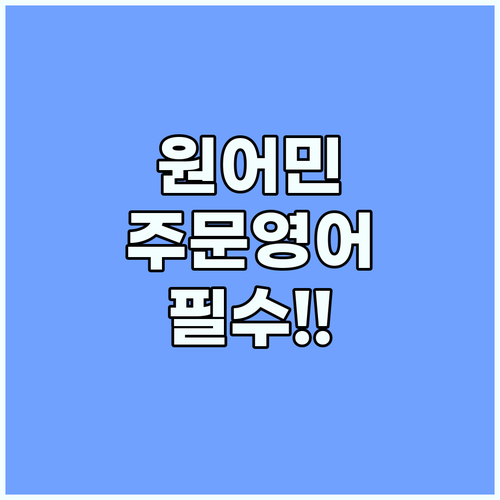 원어민이 가장 많이 쓰는 식당 주문 ..