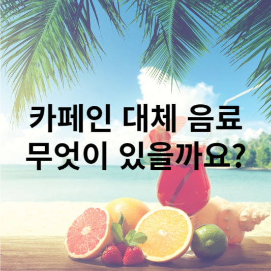카페인 대체 음료