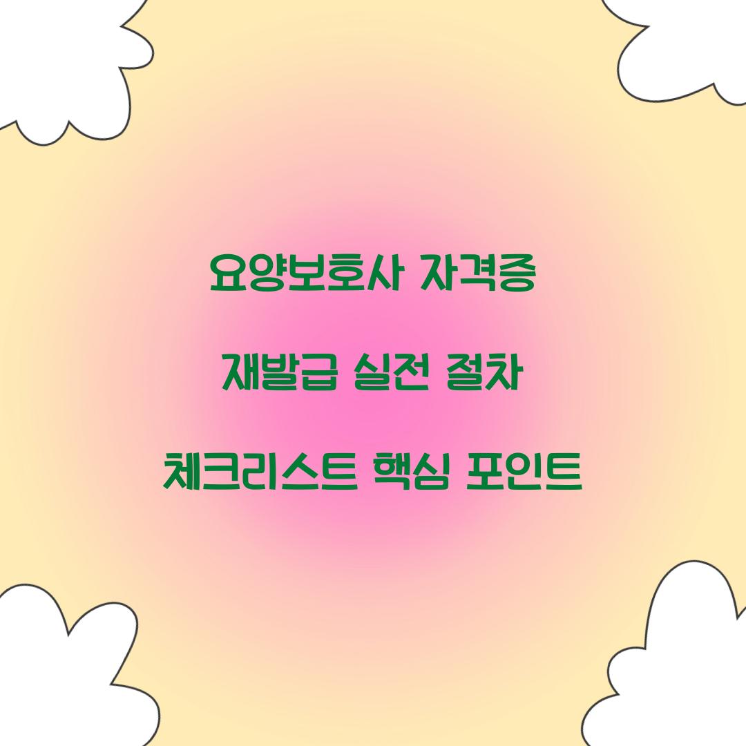 요양보호사 자격증 재발급