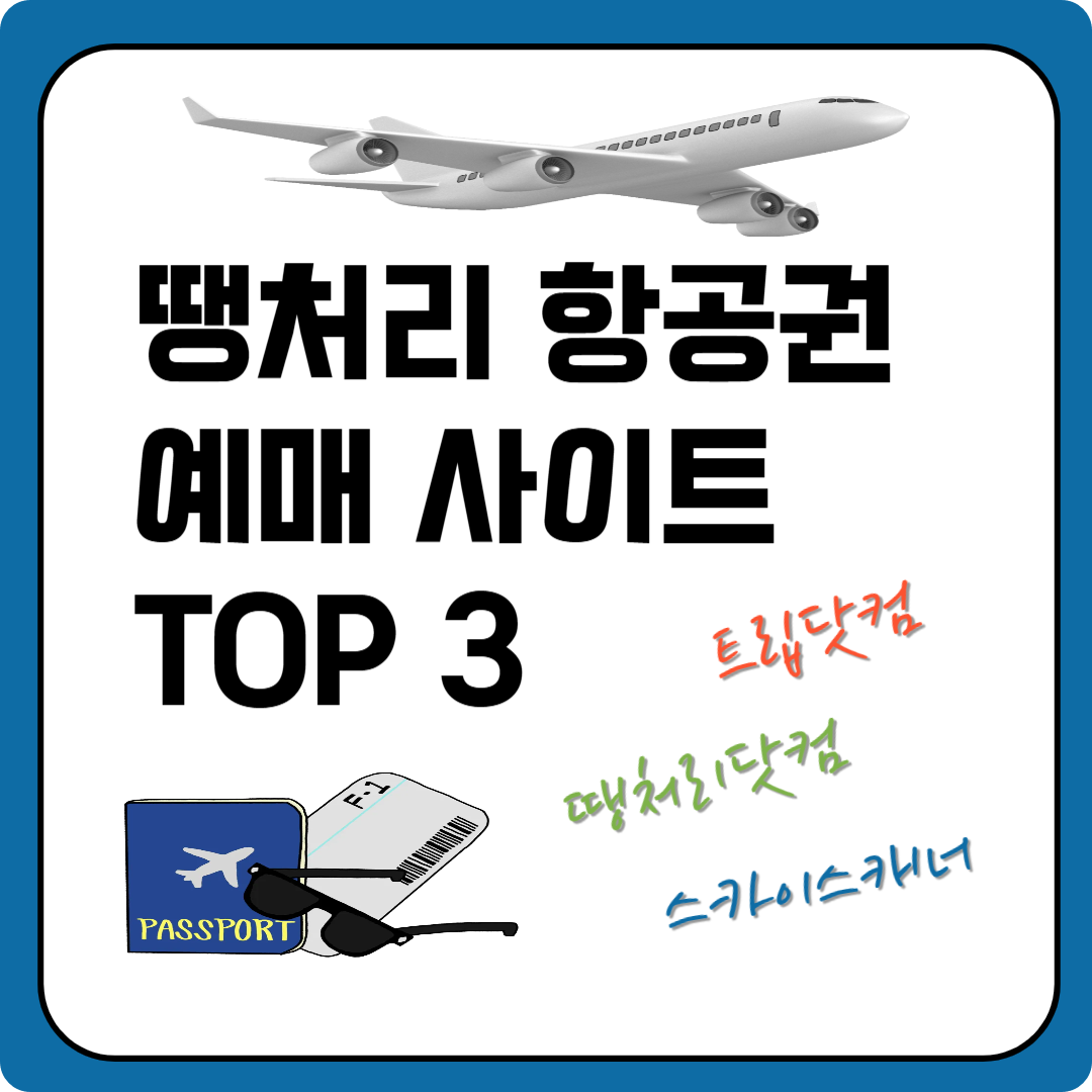 땡처리 항공권 예매 사이트 TOP 3 이미지