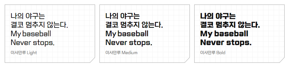 이사만루체 - 상업용 무료폰트 다운로드