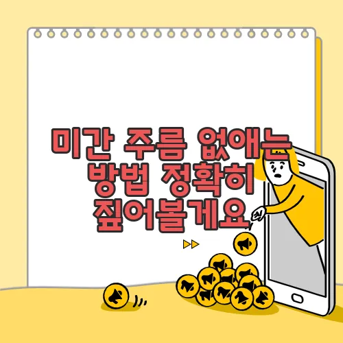 미간 주름 없애는 방법 정확히 짚어볼게요