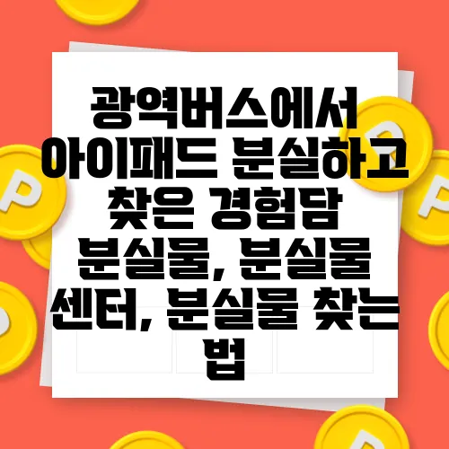광역버스에서 아이패드 분실하고 찾은 경험담 분실물, 분실물 센터, 분실물 찾는 법