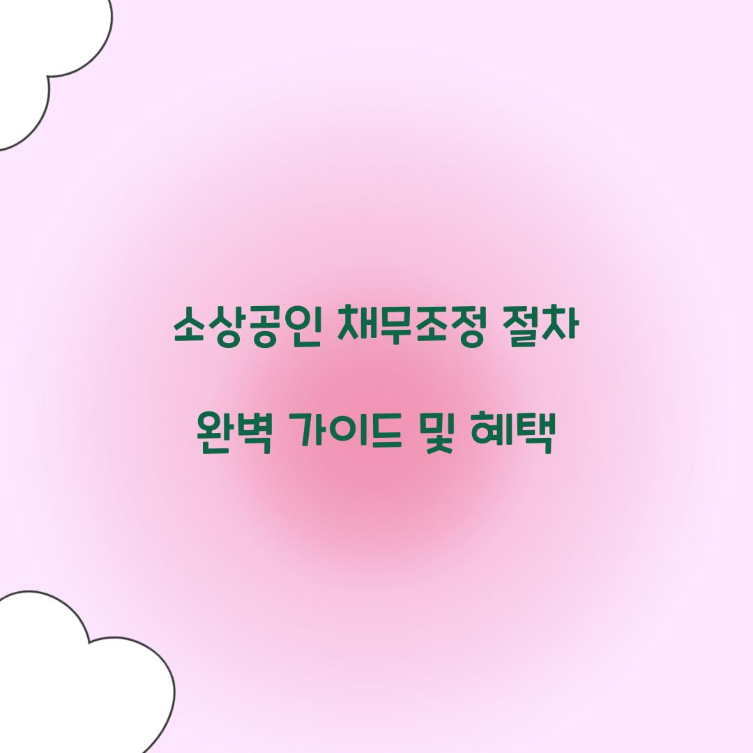 소상공인 채무조정 절차