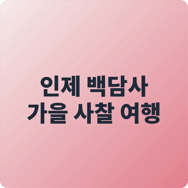 인제 백담사 가을 사찰 여행 완벽 가이드 ❘ 2025 최신