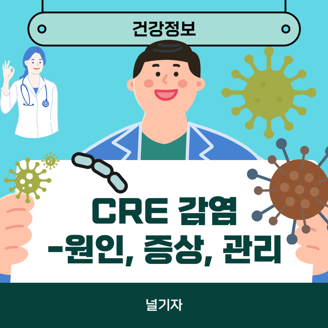 CRE 감염 증상 원인 관리