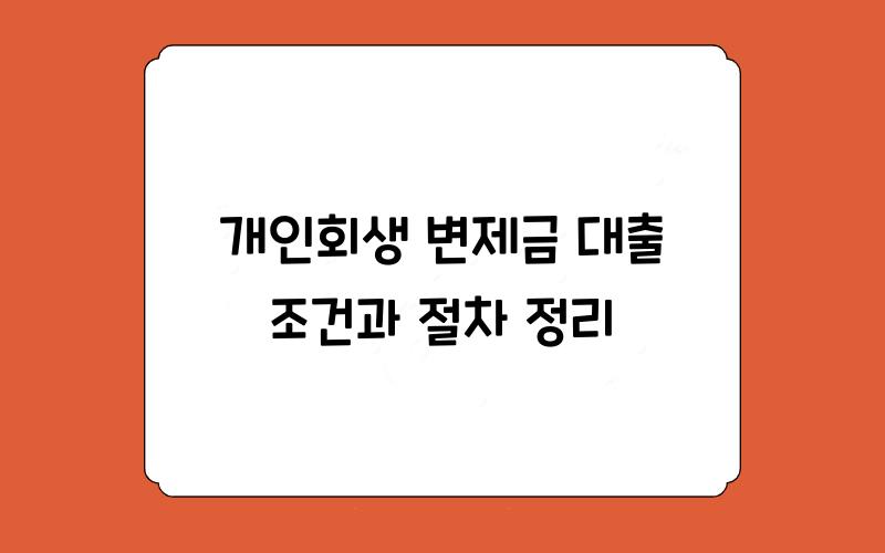 개인회생 변제금 대출