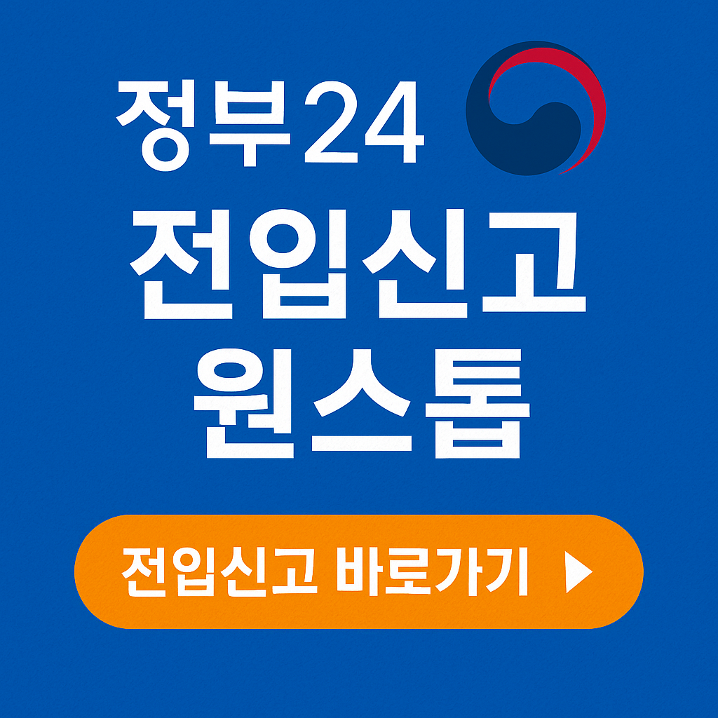 정부24 전입신고 원스톱 신청 방법