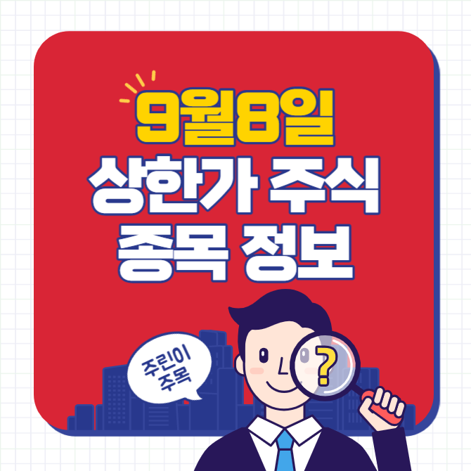 9월 8일 상한가 주식 종목 정보(하이스틸, 율촌)