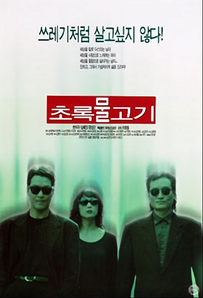 1997년 개봉 한국영화 초록물고기 이창동감독 한석규&#44; 심혜진&#44; 문성근 주연