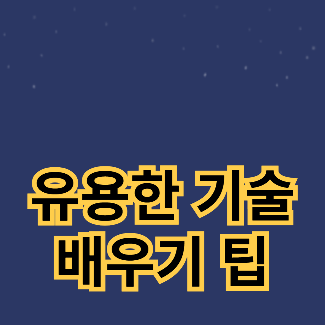 자기 개발을 위한 유용한 기술 배우기 팁