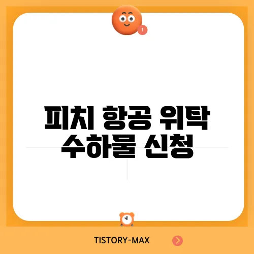 피치 항공 위탁 수하물 신청