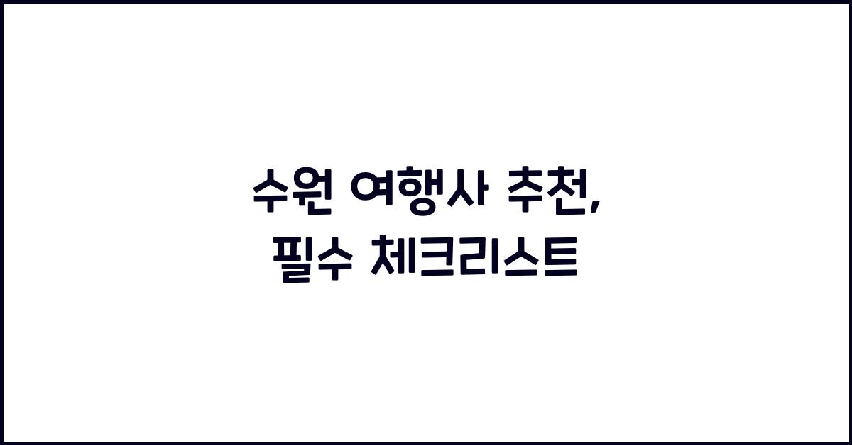 수원 여행사 추천
