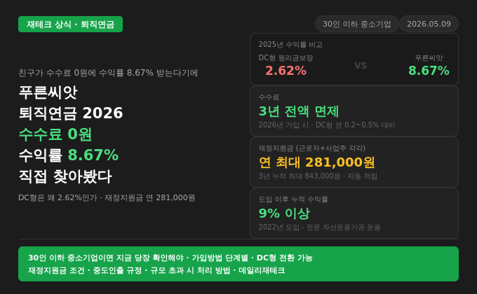 푸른씨앗 퇴직연금 2026 &mdash; 중소기업 다니는 친구가 수수료 0원에 수익률 8.67% 받는다기에 직접 찾아봤다