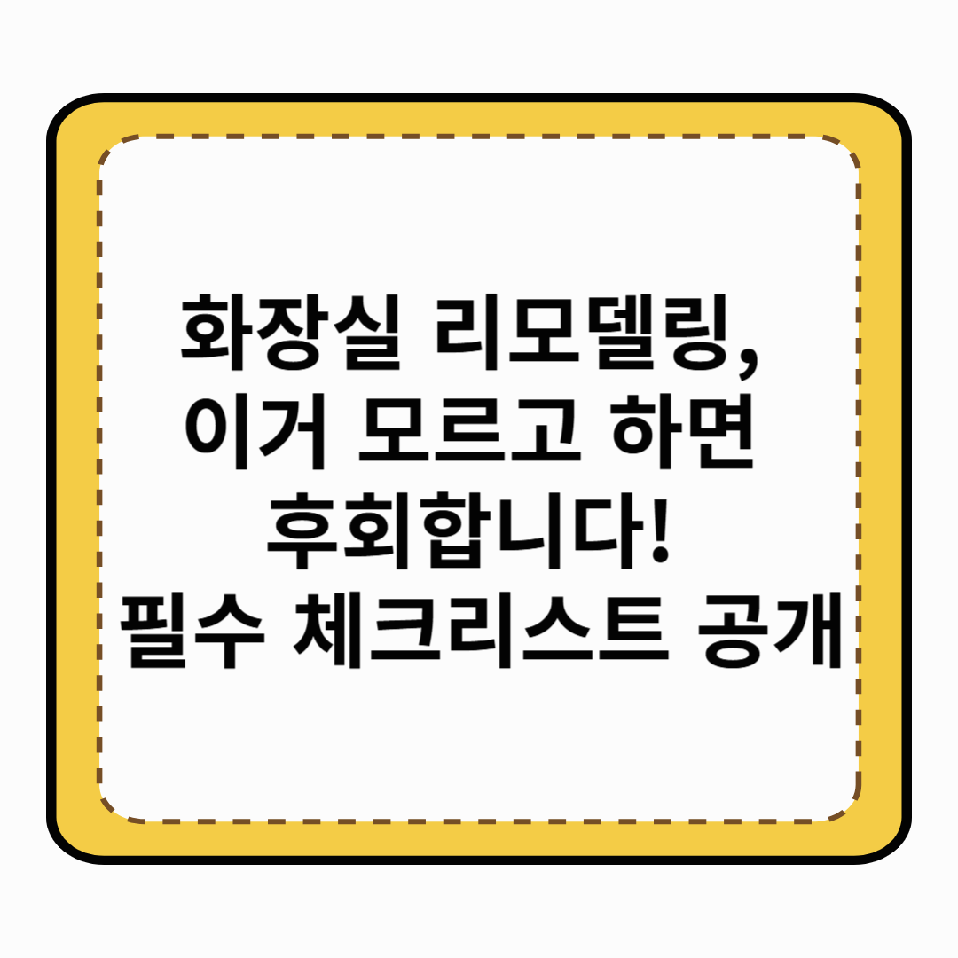 화장실 리모델링, 이거 모르고 하면 후회합니다! 필수 체크리스트 공개