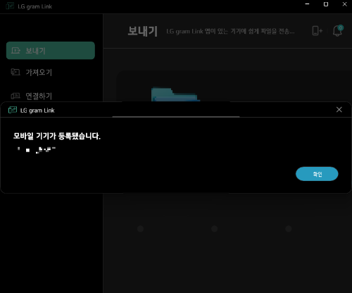 LG gram Link 모바일 기기 등록
