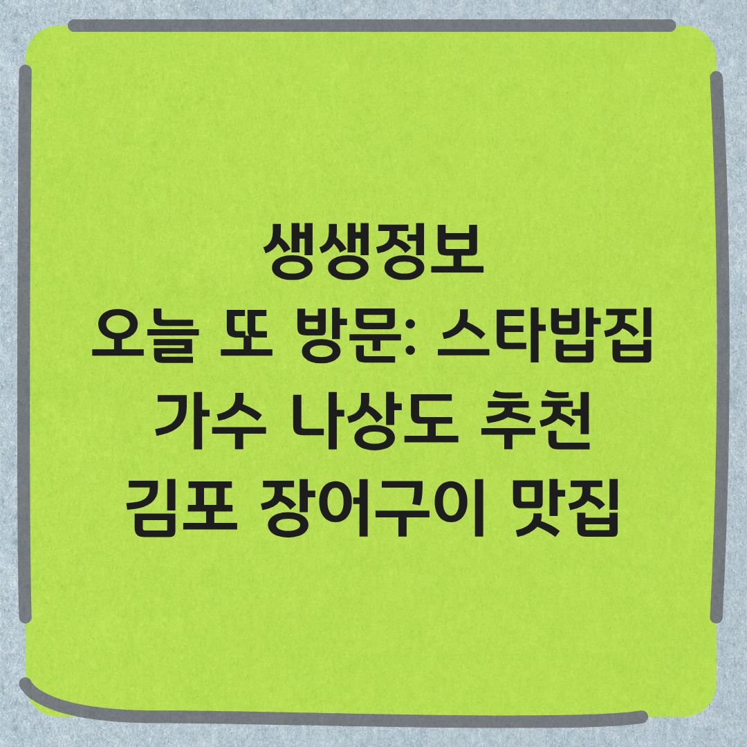 생생정보 가수 나상도 추천 김포 장어구이 맛집 위치 오늘 또 방문 스타 밥집 장수장어