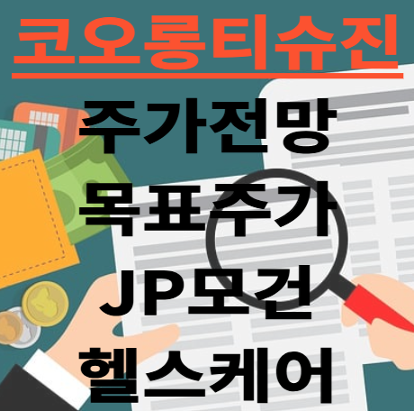 코오롱 티슈진 주가 전망 목표주가 JP모건 헬스케어 관련주