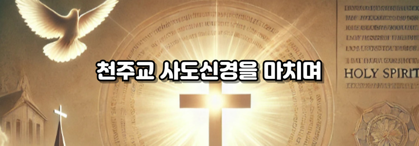 천주교 사도신경