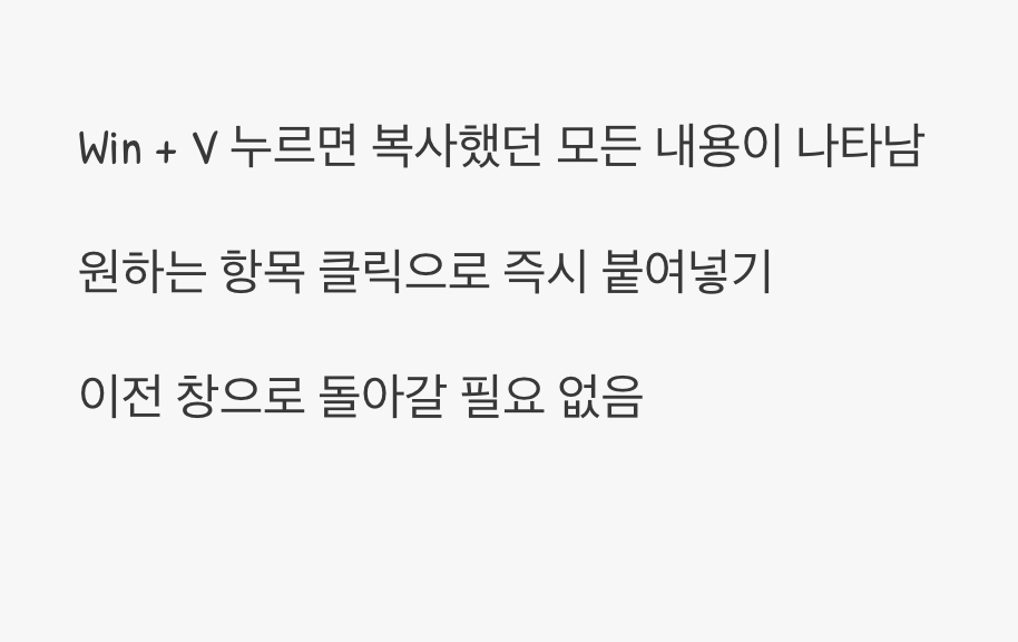마법의 주문, 'Win + V'를 기억하세요