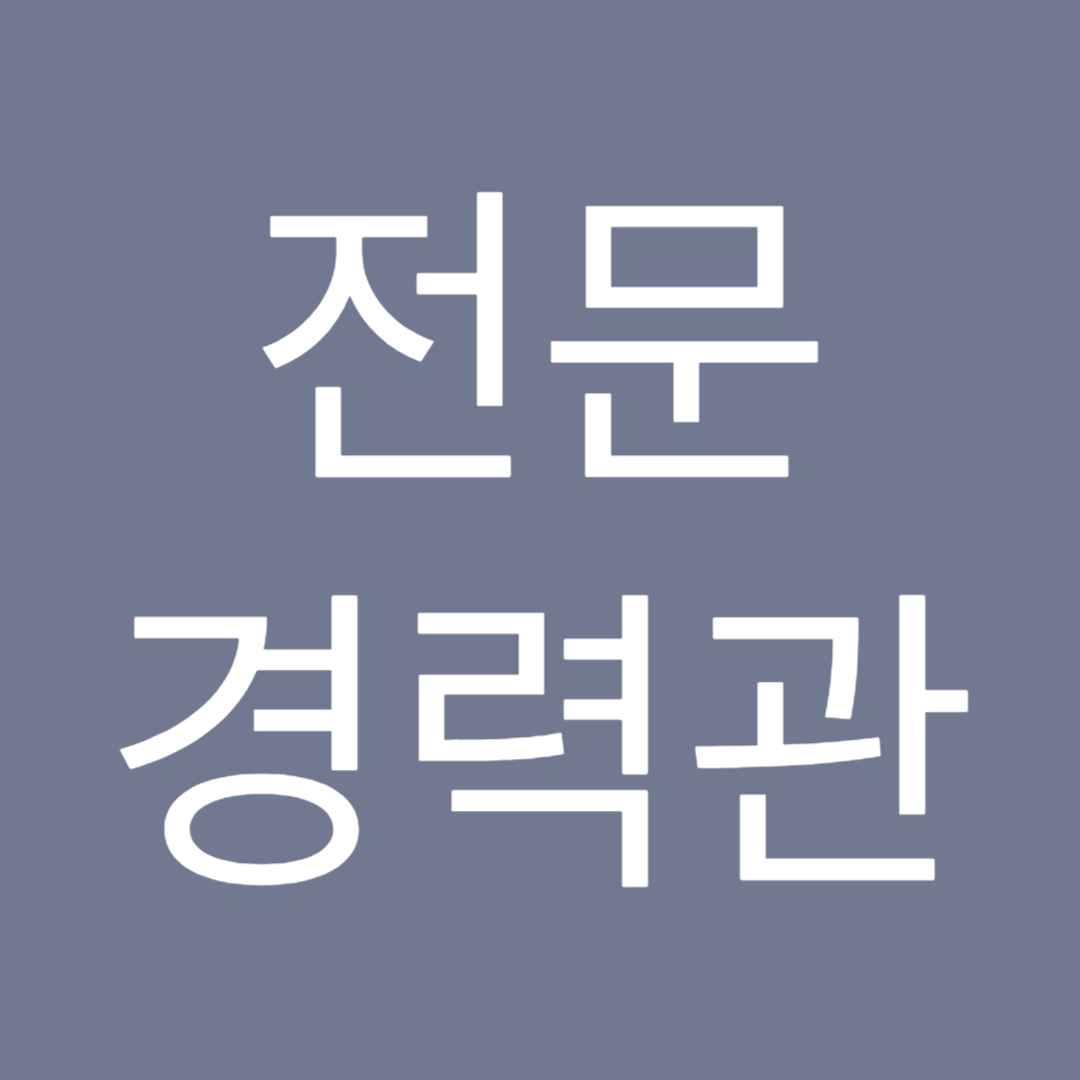 2025년-공무원-전문경력관-봉급표