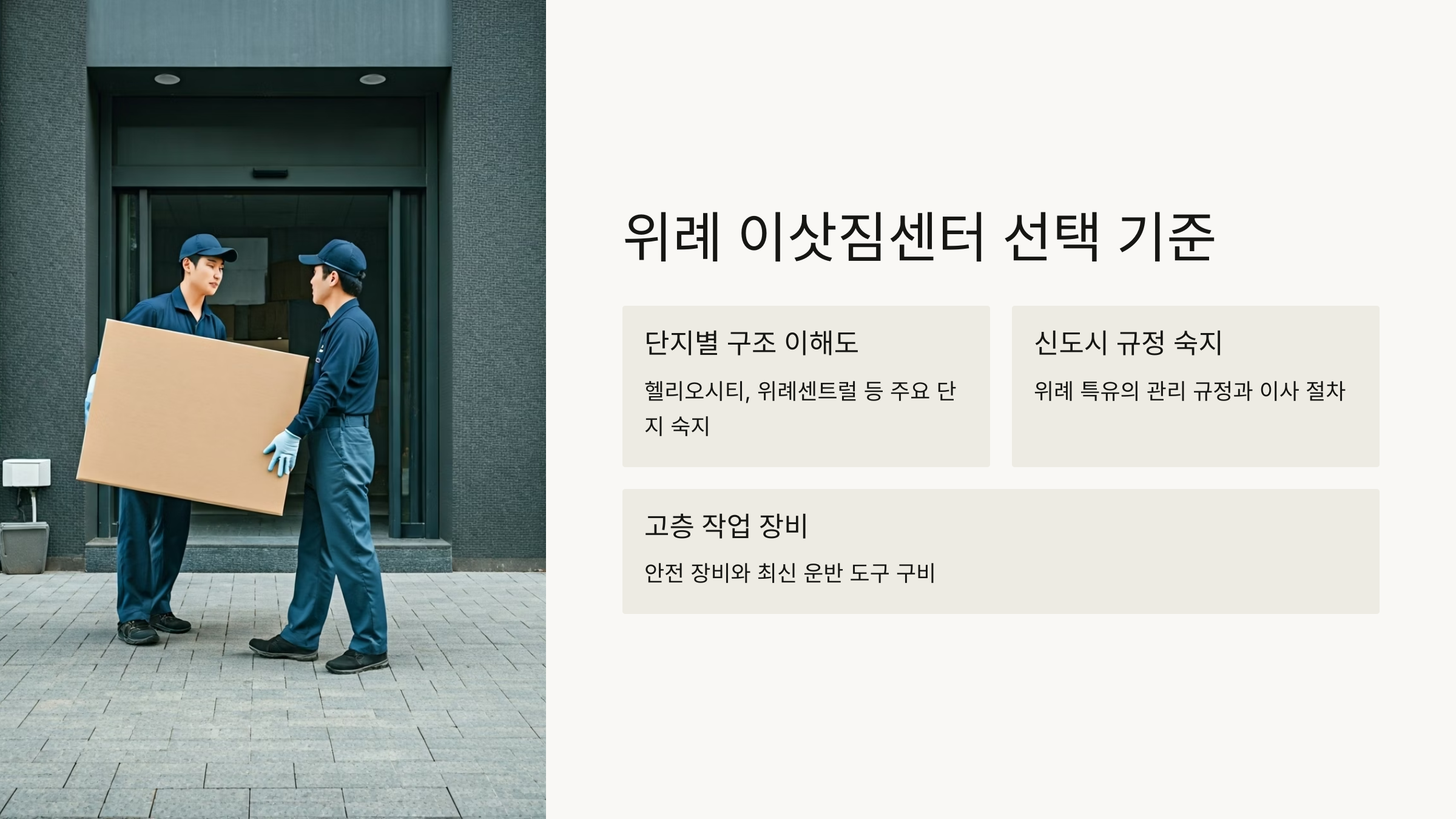 위례 이삿짐센터 선택 기준