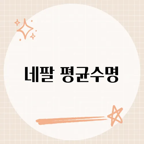 네팔 평균수명, 고산지대 생활이 기대수명에 끼친 영향은?