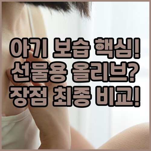 선물용 답례품 올리브 오일 유아 피부..