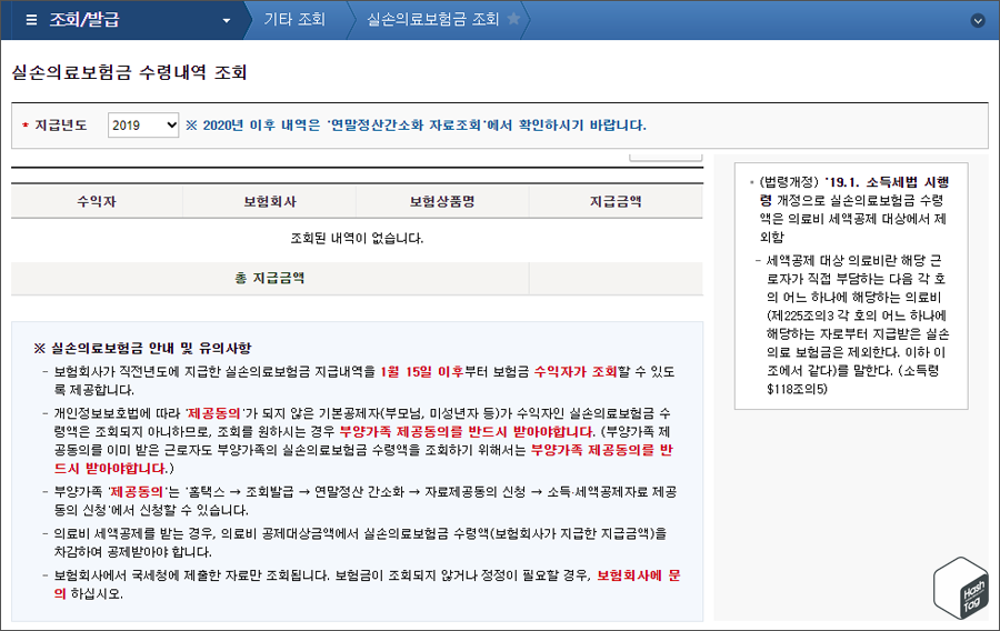 실손의료보험금 수령내역 조회 2019년