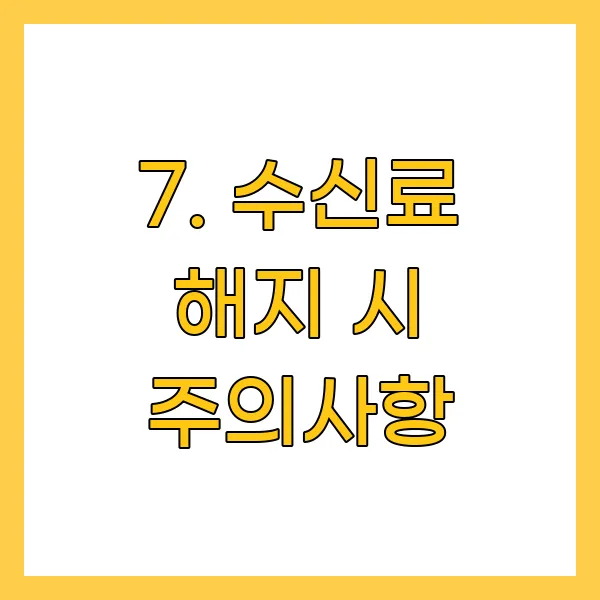수신료 해지 시 주의사항