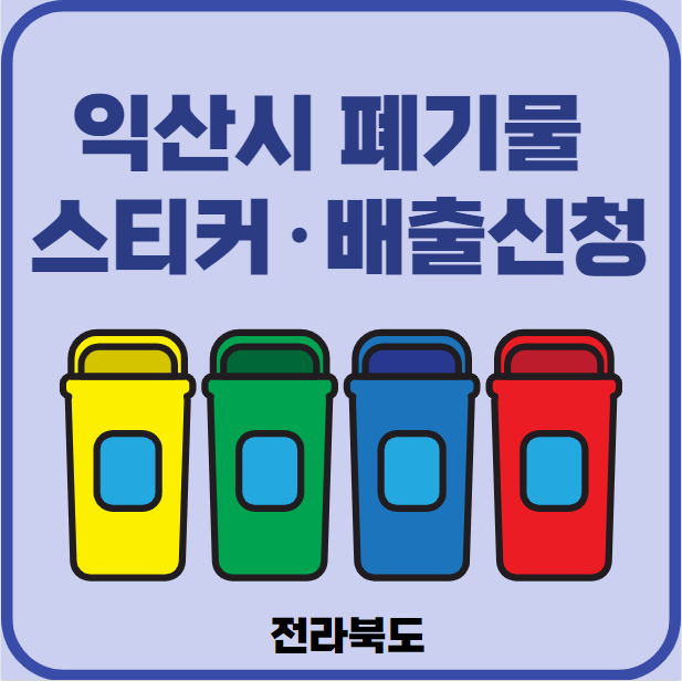 전북 익산시 대형폐기물 배출