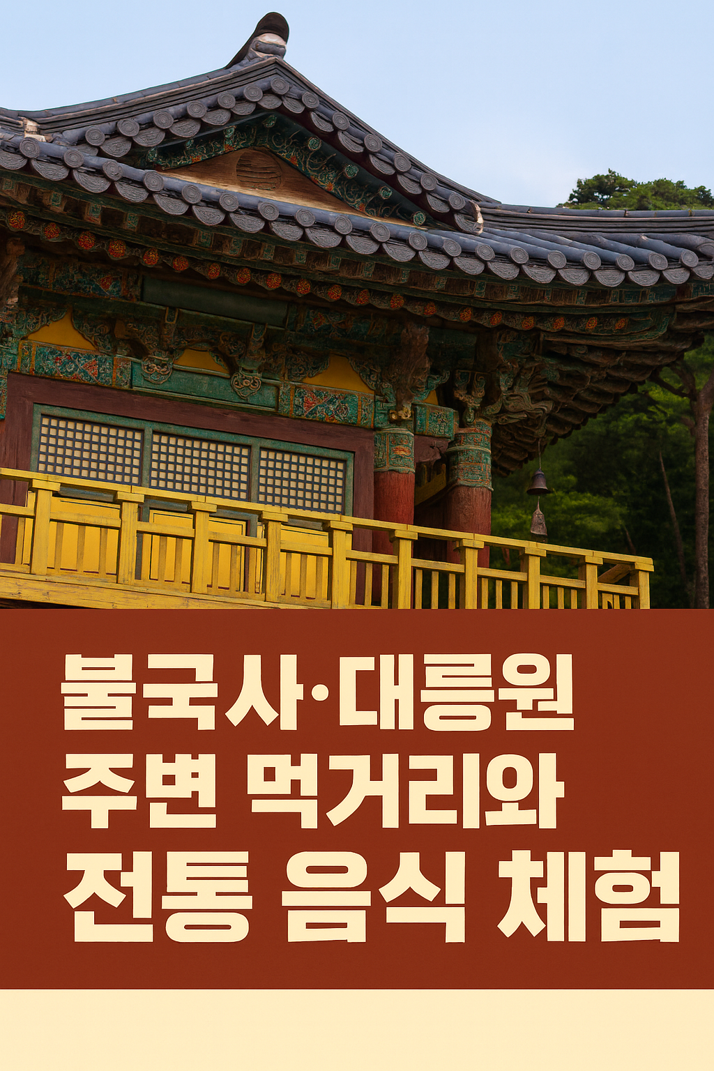 경주 불국사~대릉원 전통 코스 여행기: 신라 천년의 숨결을 따라 걷는 문화 체험
