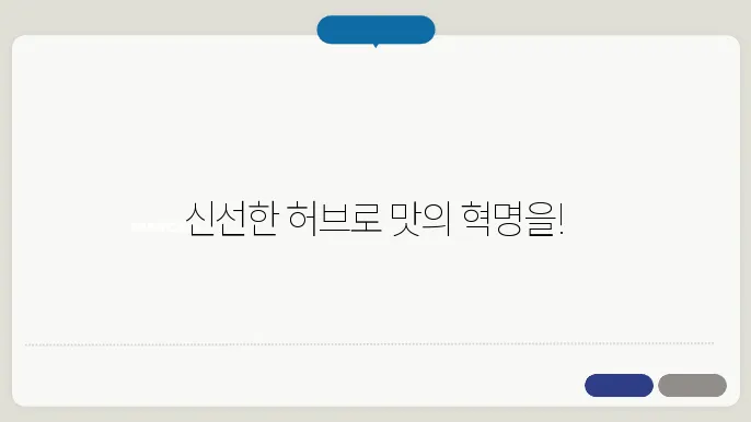 허브 요리 레시피 신선한 향과 맛