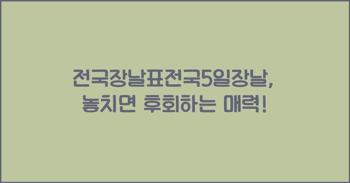 전국장날표전국5일장날