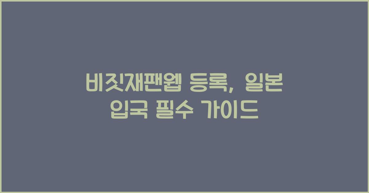 비짓재팬웹 등록