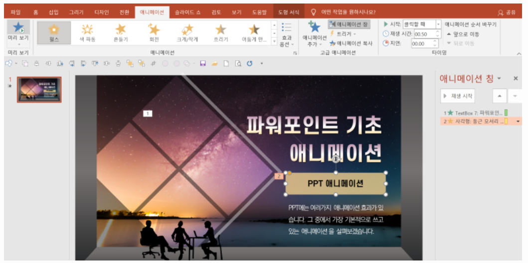 파워포인트 애니메이션 효과 적용하는 법