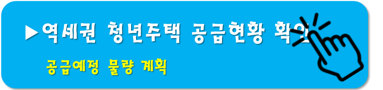 역세권 청년주택-공급물량 확인