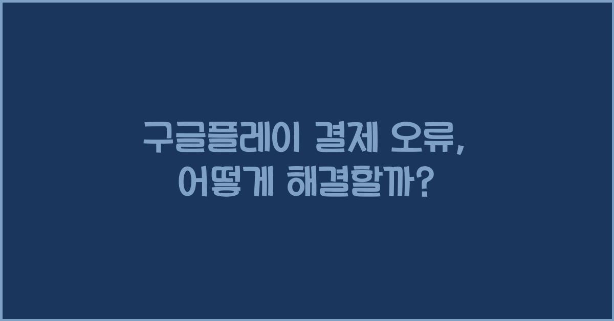 구글플레이 결제 오류