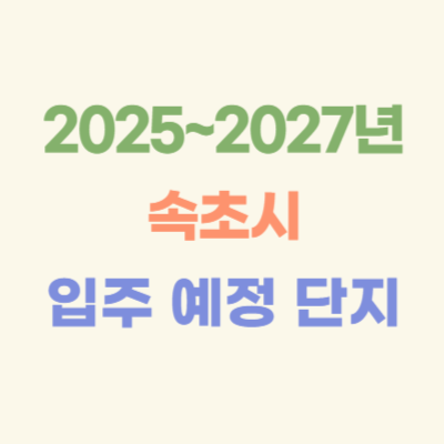 2025~2027년-속초-입주-예정-아파트