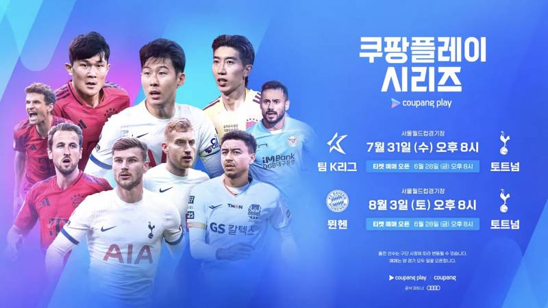 쿠팡플레이시리즈 토트넘 뮌헨